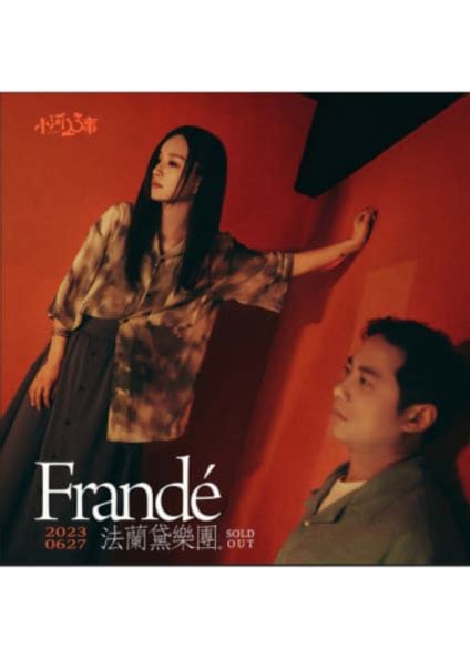 小河 23 事|Frandé 法蘭黛樂團 《小河23事》